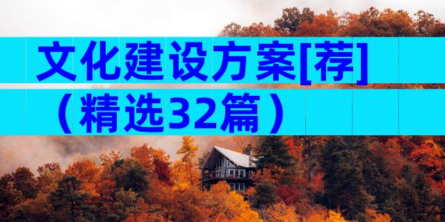 文化建设方案[荐]（精选32篇）